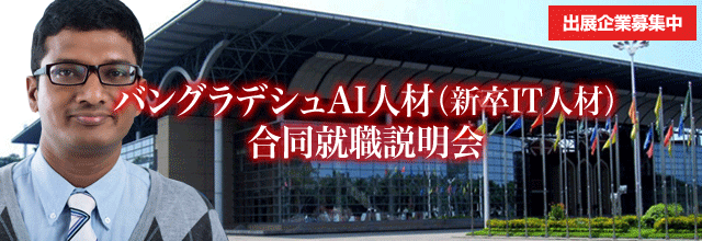 出展企業募集中！ 2017年11月14,15日 バングラデシュ　AI人材（新卒IT人材）合同就職説明会 会場：バングラデシュ国際会議場